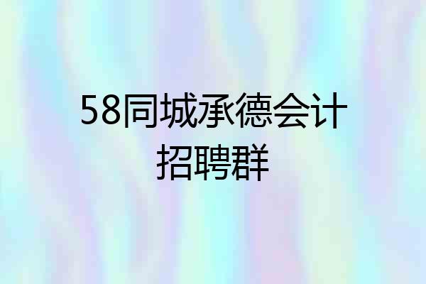 58同城承德会计招聘群