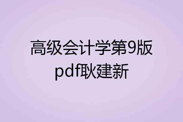 高级会计学第9版pdf耿建新