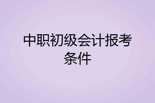 中职初级会计报考条件