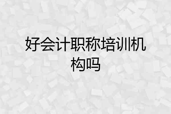 好会计职称培训机构吗