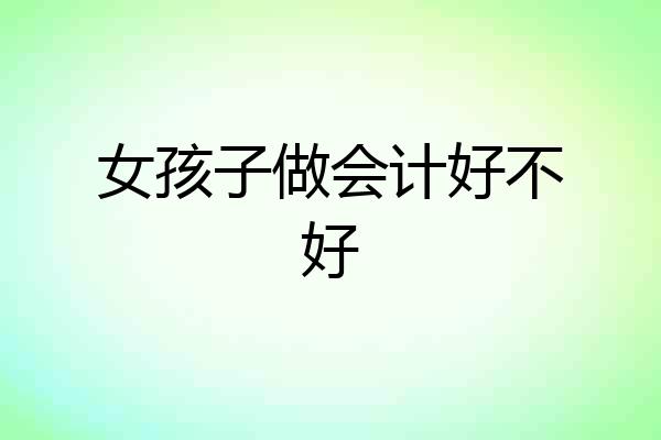 女孩子做会计好不好
