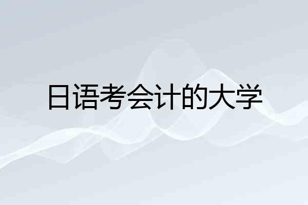 日语考会计的大学