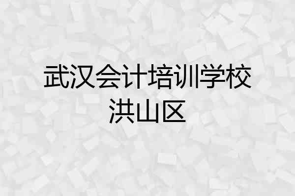 武汉会计培训学校洪山区