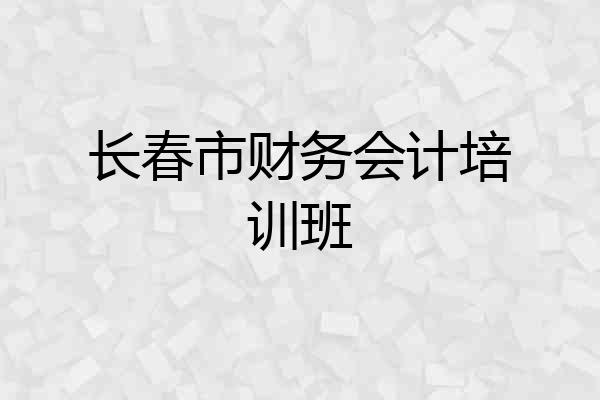长春市财务会计培训班