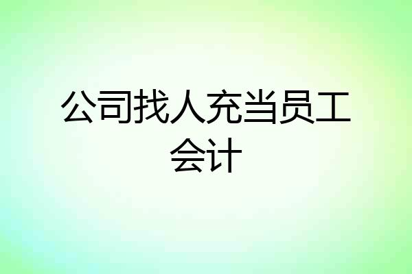 公司找人充当员工会计