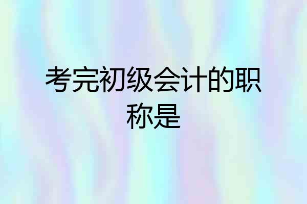 考完初级会计的职称是