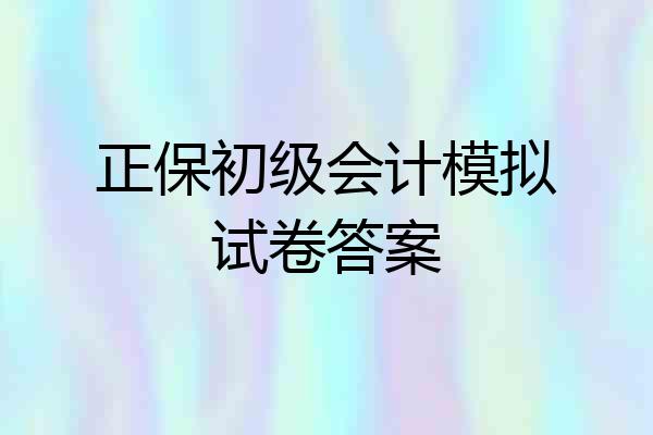 正保初级会计模拟试卷答案