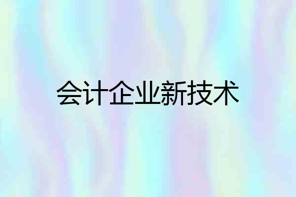 会计企业新技术
