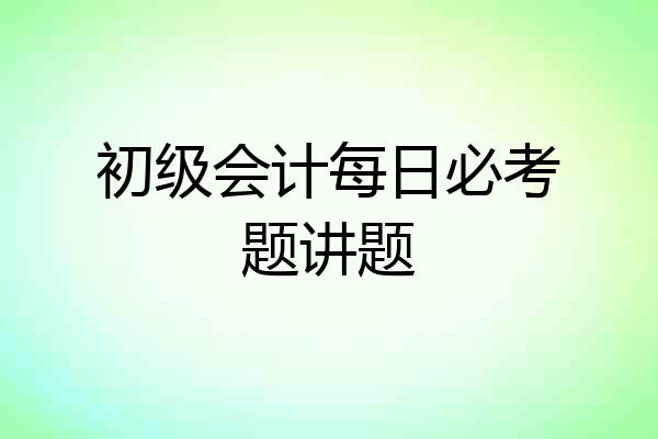 初级会计每日必考题讲题