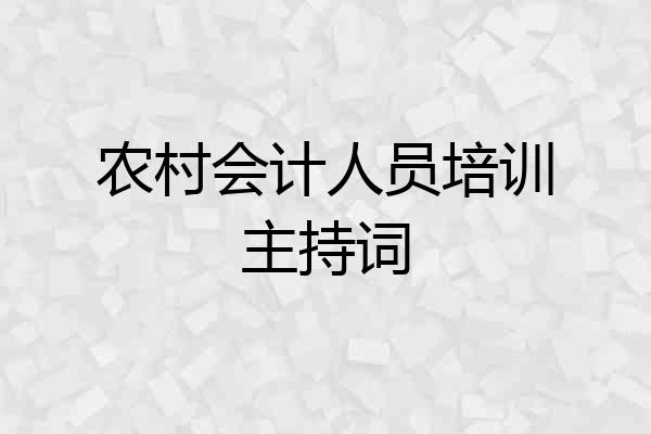农村会计人员培训主持词