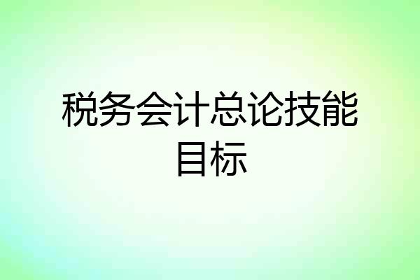 税务会计总论技能目标