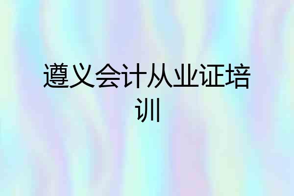遵义会计从业证培训