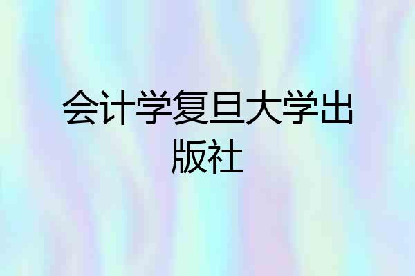 会计学复旦大学出版社