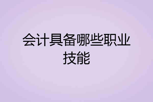 会计具备哪些职业技能