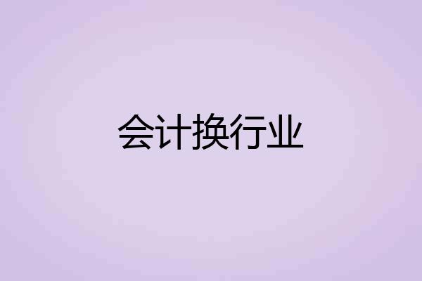 会计换行业