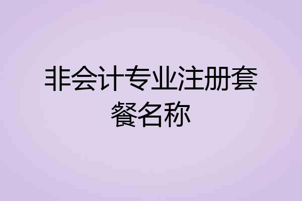 非会计专业注册套餐名称