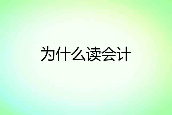 为什么读会计