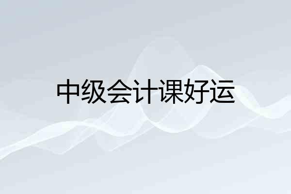 中级会计课好运