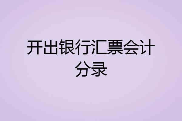 开出银行汇票会计分录