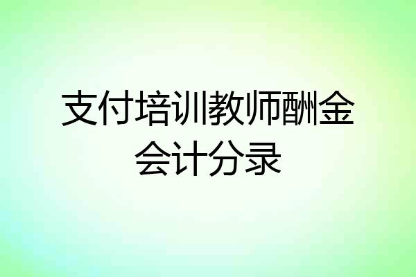 支付培训教师酬金会计分录