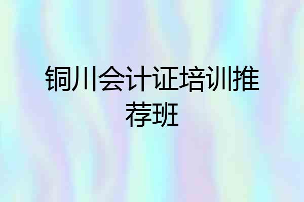 铜川会计证培训推荐班
