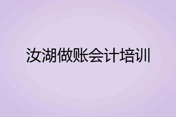 汝湖做账会计培训