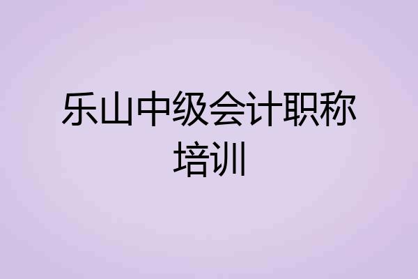 乐山中级会计职称培训