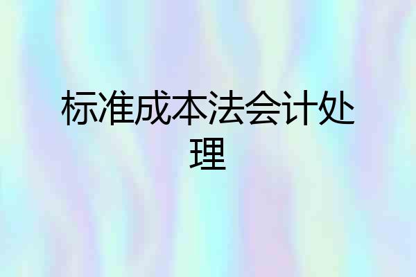 标准成本法会计处理