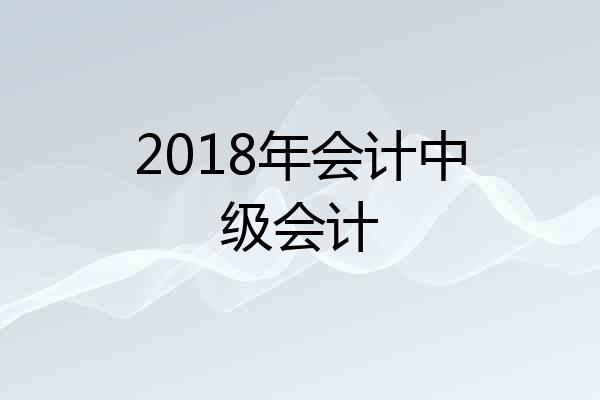 2018年会计中级会计