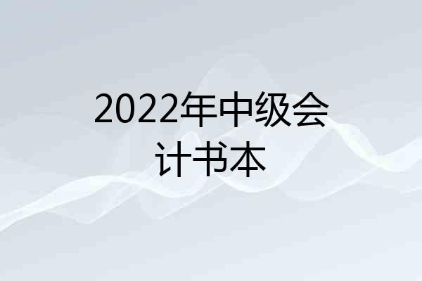2022年中级会计书本