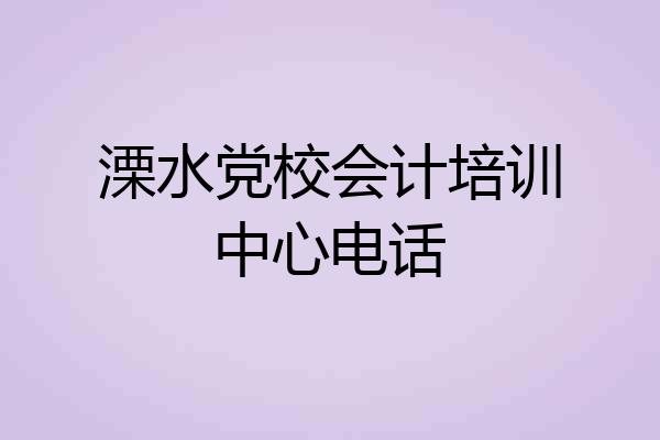 溧水党校会计培训中心电话