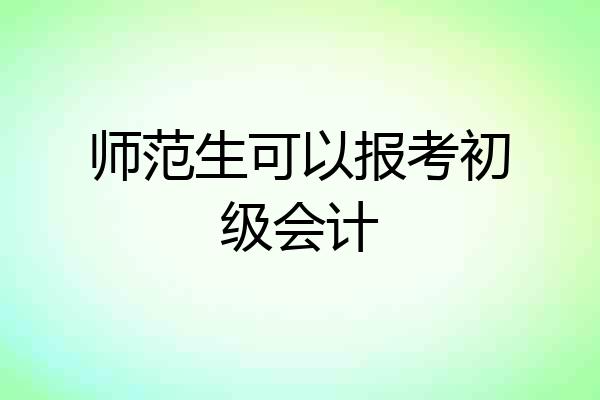 师范生可以报考初级会计