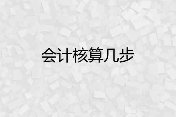 会计核算几步