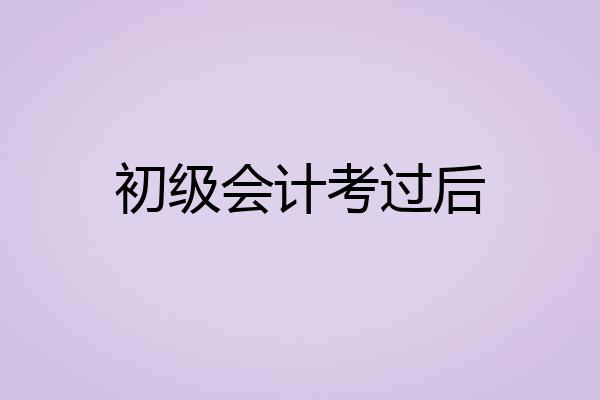 初级会计考过后