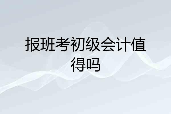 报班考初级会计值得吗