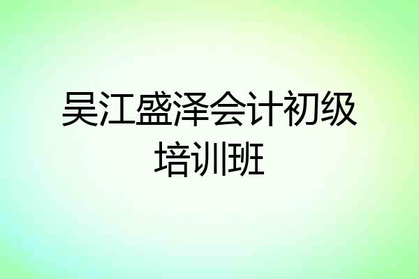 吴江盛泽会计初级培训班