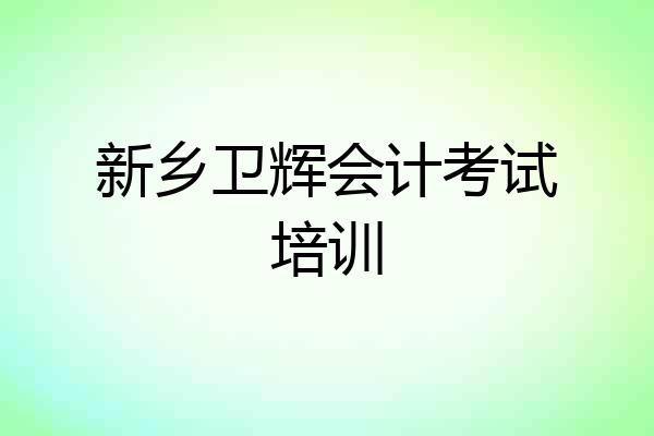 新乡卫辉会计考试培训