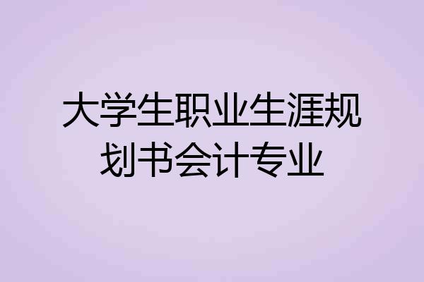 大学生职业生涯规划书会计专业