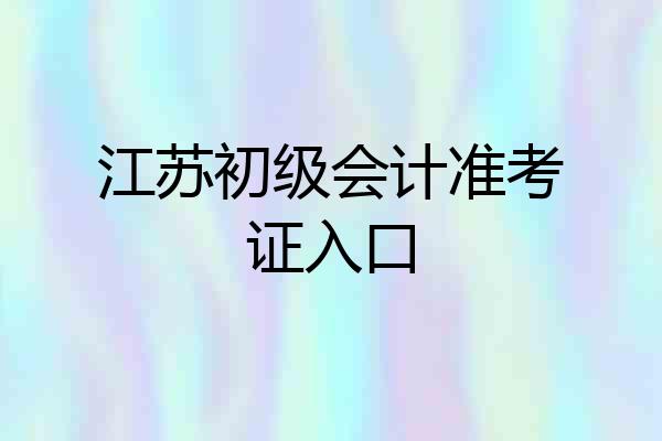 江苏初级会计准考证入口