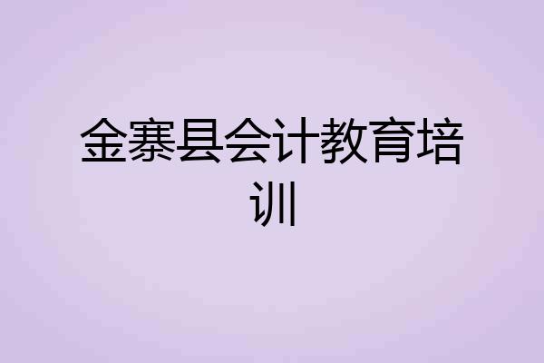 金寨县会计教育培训