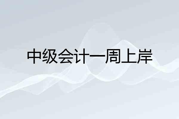 中级会计一周上岸