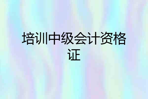 培训中级会计资格证