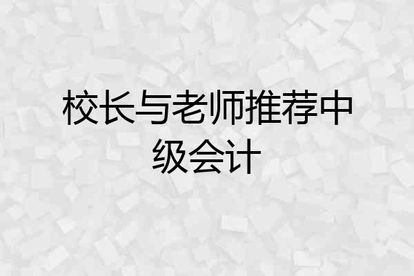 校长与老师推荐中级会计