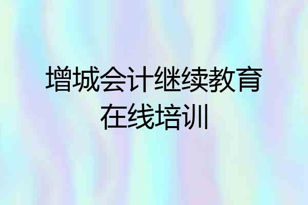 增城会计继续教育在线培训