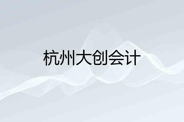 杭州大创会计