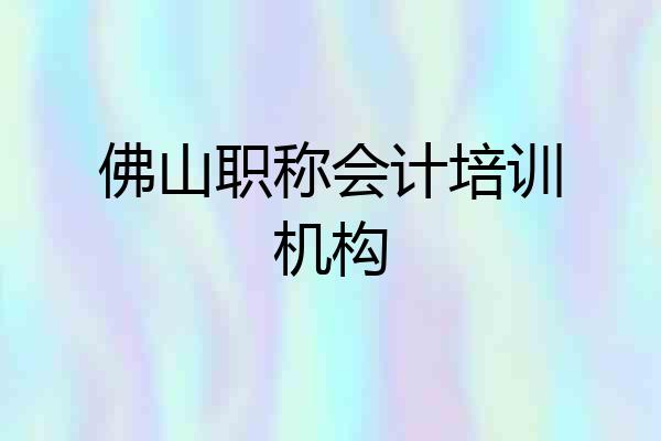 佛山职称会计培训机构