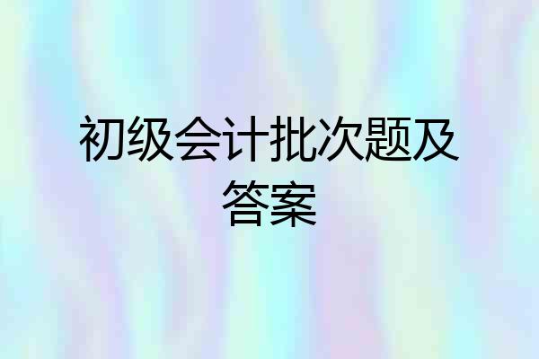 初级会计批次题及答案