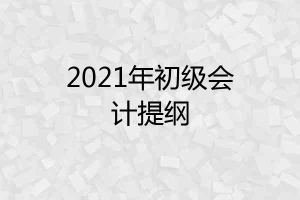 2021年初级会计提纲