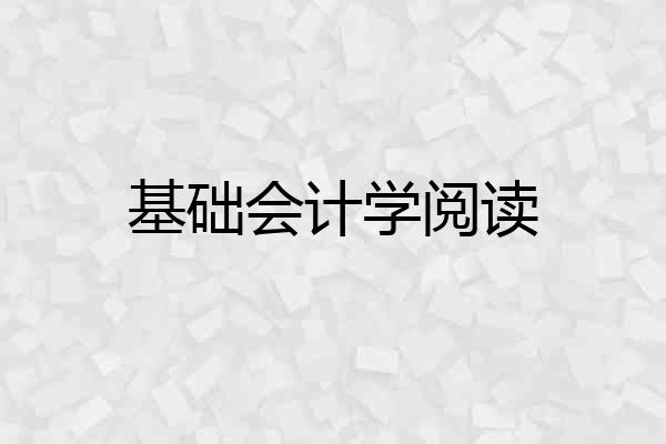 基础会计学阅读