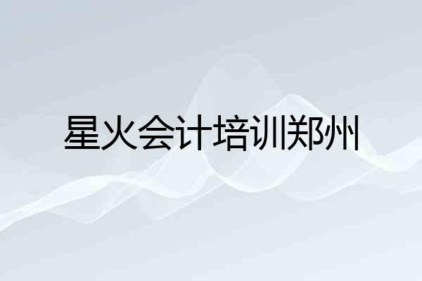 星火会计培训郑州